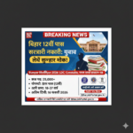 bihar 12th pass government job- BSSC और बिहार पुलिस भर्ती।